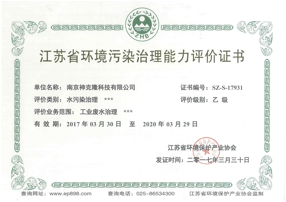 江苏省环境污染治理证书
